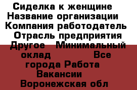 Сиделка к женщине › Название организации ­ Компания-работодатель › Отрасль предприятия ­ Другое › Минимальный оклад ­ 27 000 - Все города Работа » Вакансии   . Воронежская обл.